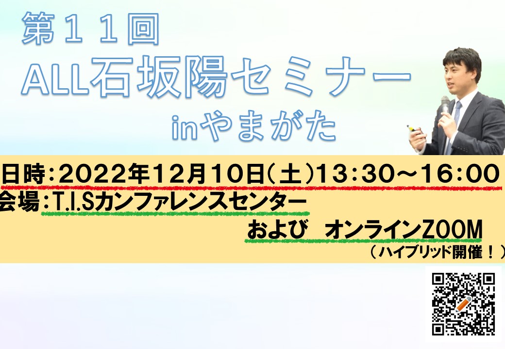 第11回ALL石坂陽セミナーinやまがた TOSSセミナー情報